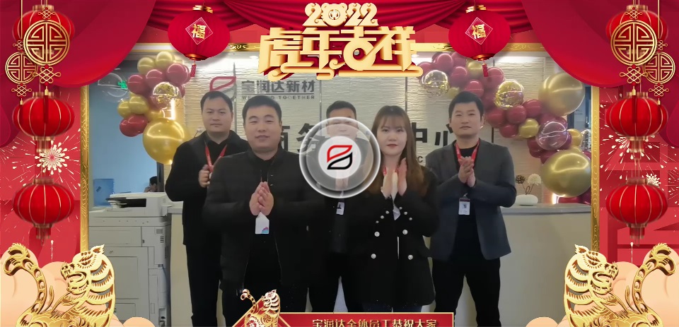 寶潤(rùn)達(dá)全體員工祝大家2022年元宵節(jié)快樂