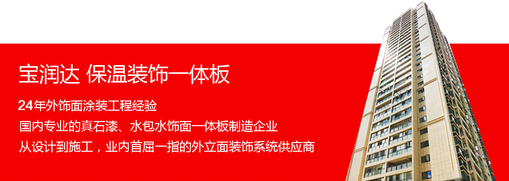 寶潤達(dá)保溫裝飾一體板 寶潤達(dá)保溫裝飾一體板