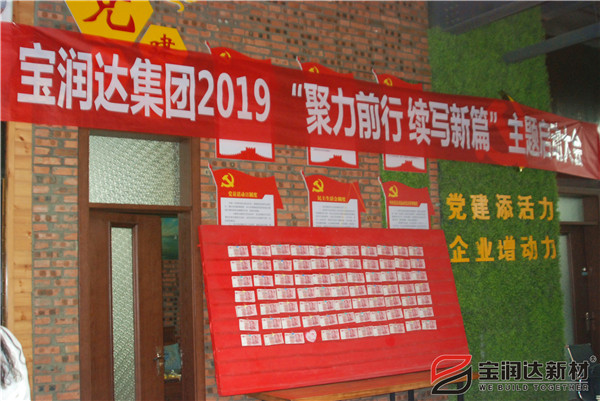 寶潤(rùn)達(dá)“聚力前行，續(xù)寫新篇”啟動(dòng)大會(huì)圓滿召開！