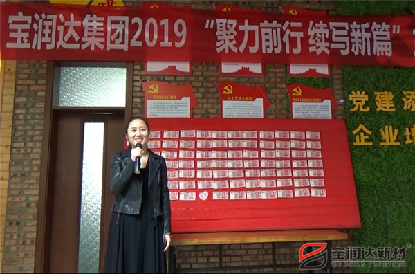 寶潤(rùn)達(dá)“聚力前行，續(xù)寫新篇”啟動(dòng)大會(huì)圓滿召開！